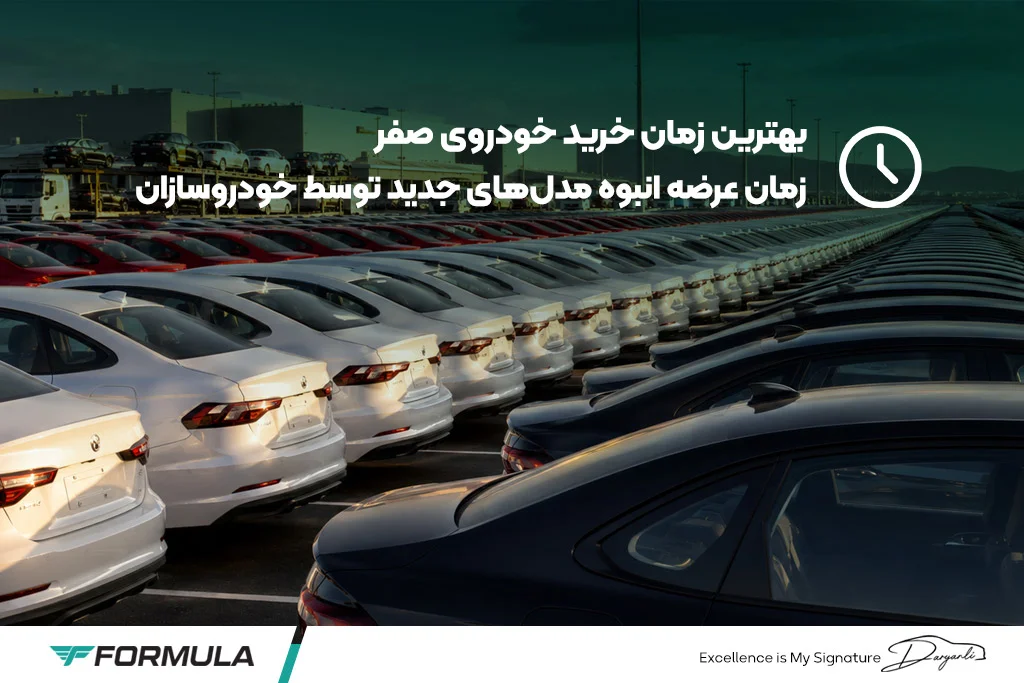 بهترین زمان خرید خودرو صفر
