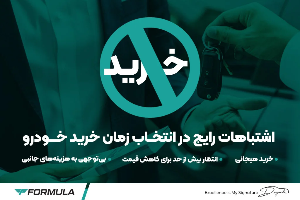 اشتباهات رایج در انتخاب زمان خرید خودرو