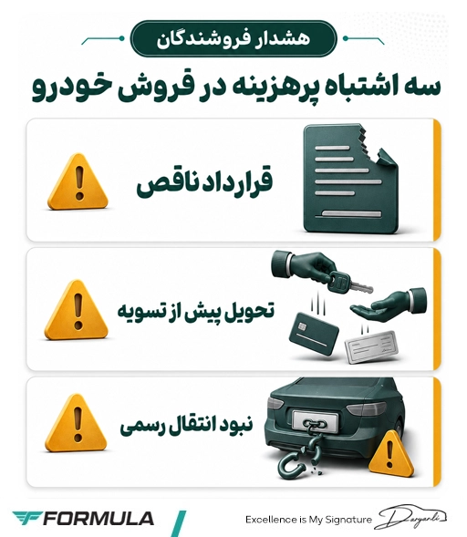 اشتباهات رایج هنگام فروش خودرو