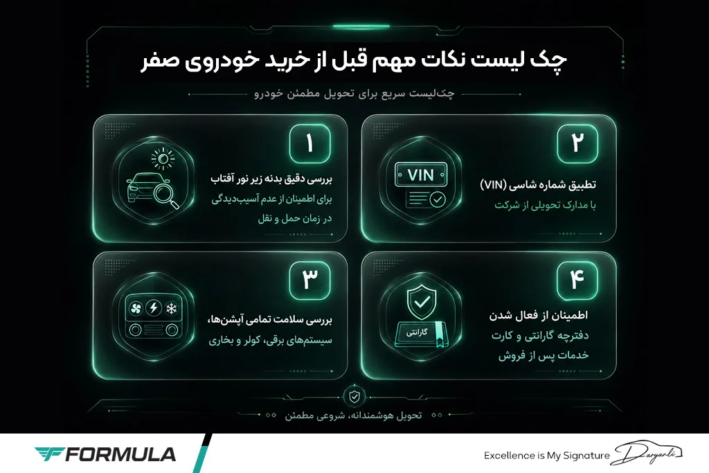 چک لیست خرید خودروی صفر
