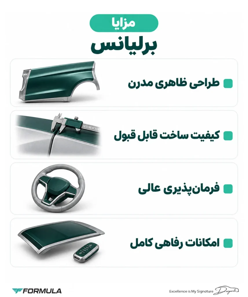 مزایای خودروهای برلیانس