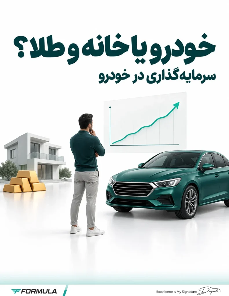 خودرو بخریم یا سرمایه گذاری کنیم