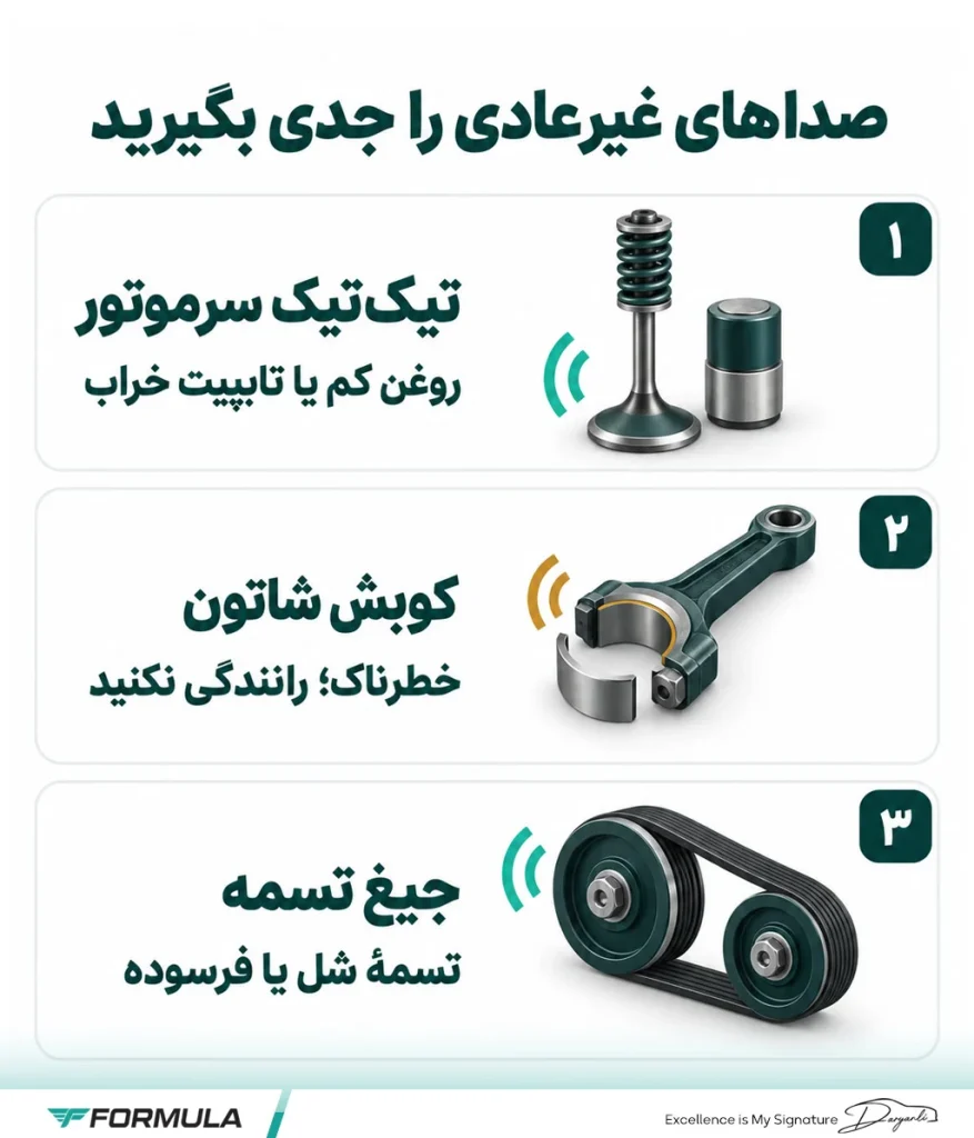 انواع صداهای غیرعادی موتور خودرو