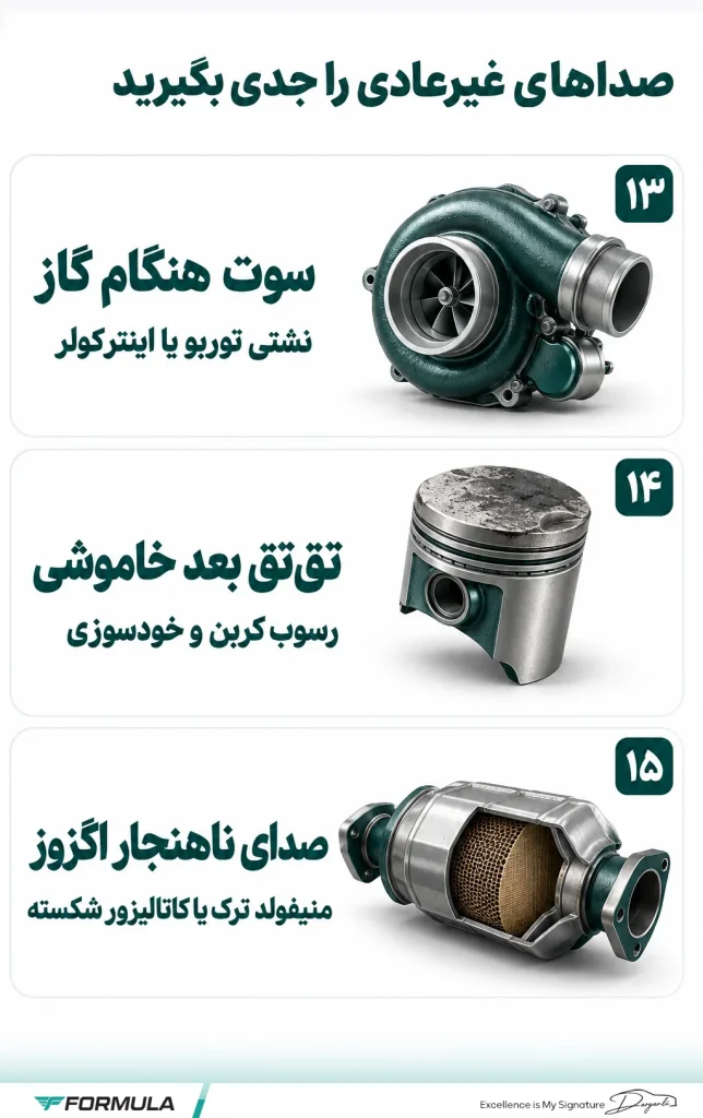 صداهای خطرناک موتور خودرو کدامند