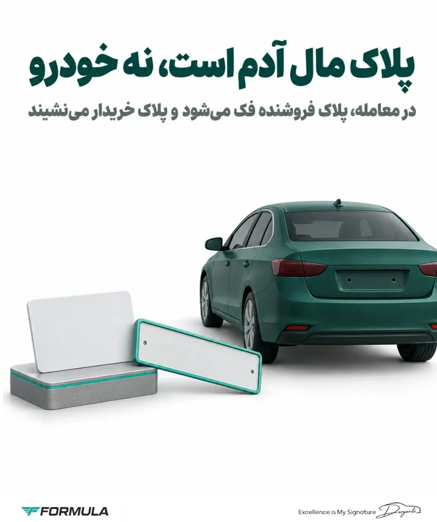 انتقال پلاک خودرو به چه معناست؟