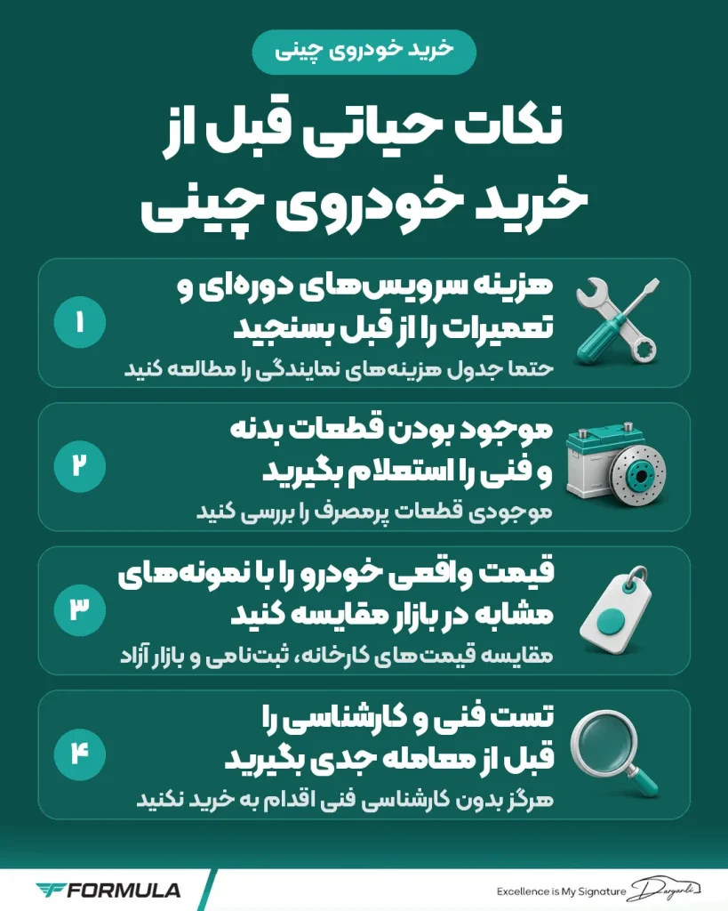 نکات حیاتی قبل از خرید خودروی چینی
