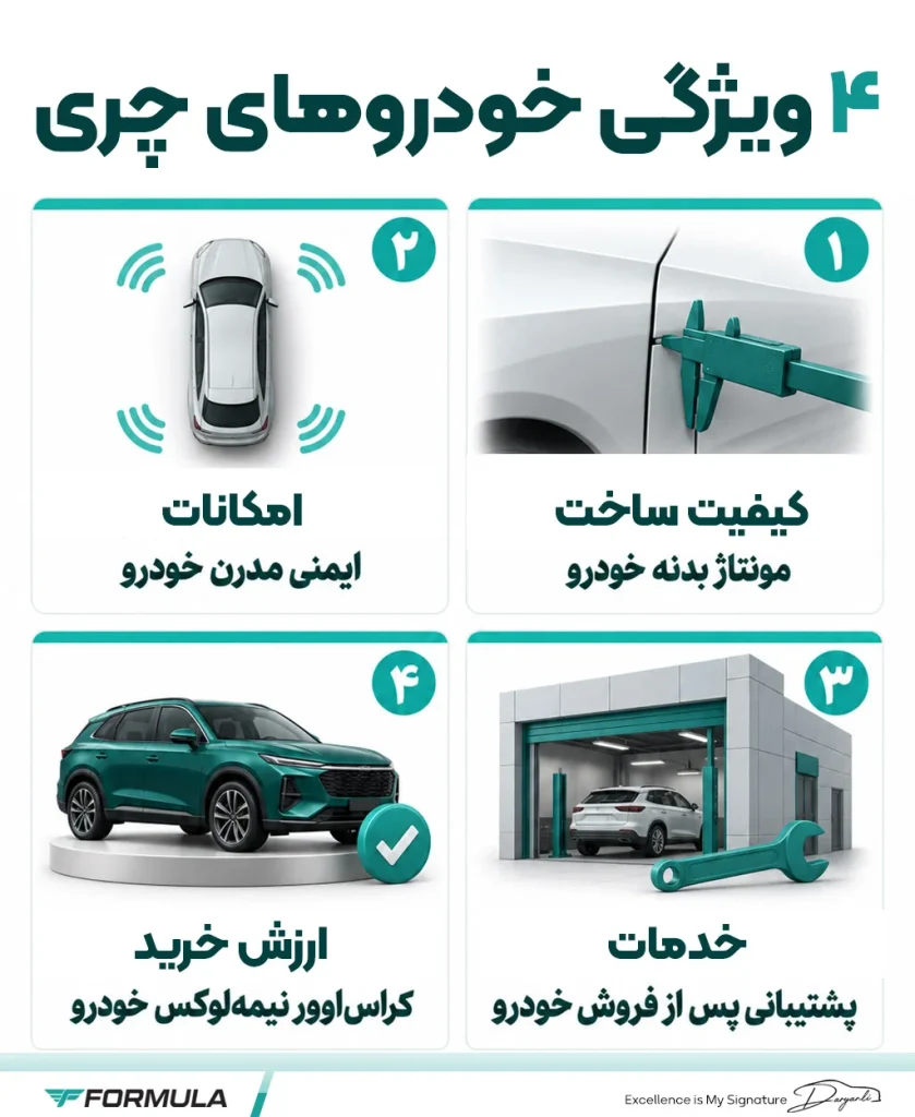 ویژگی های خودروهای چری