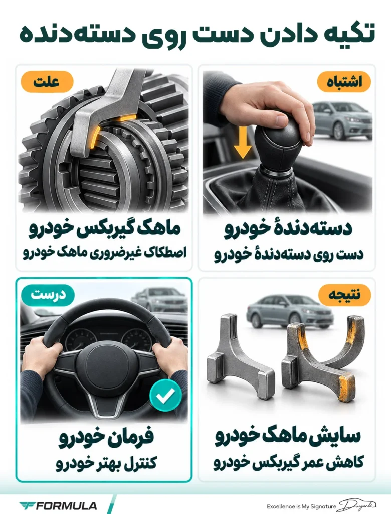 اینفوگرافیک خراب شدن گیربکس ماشین: تکیه دادن دست روی دسته‌دنده
