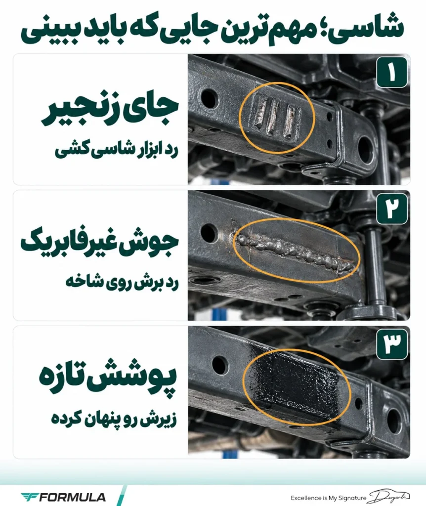 تشخیص خودروی تصادفی: آثار تعمیر شاسی