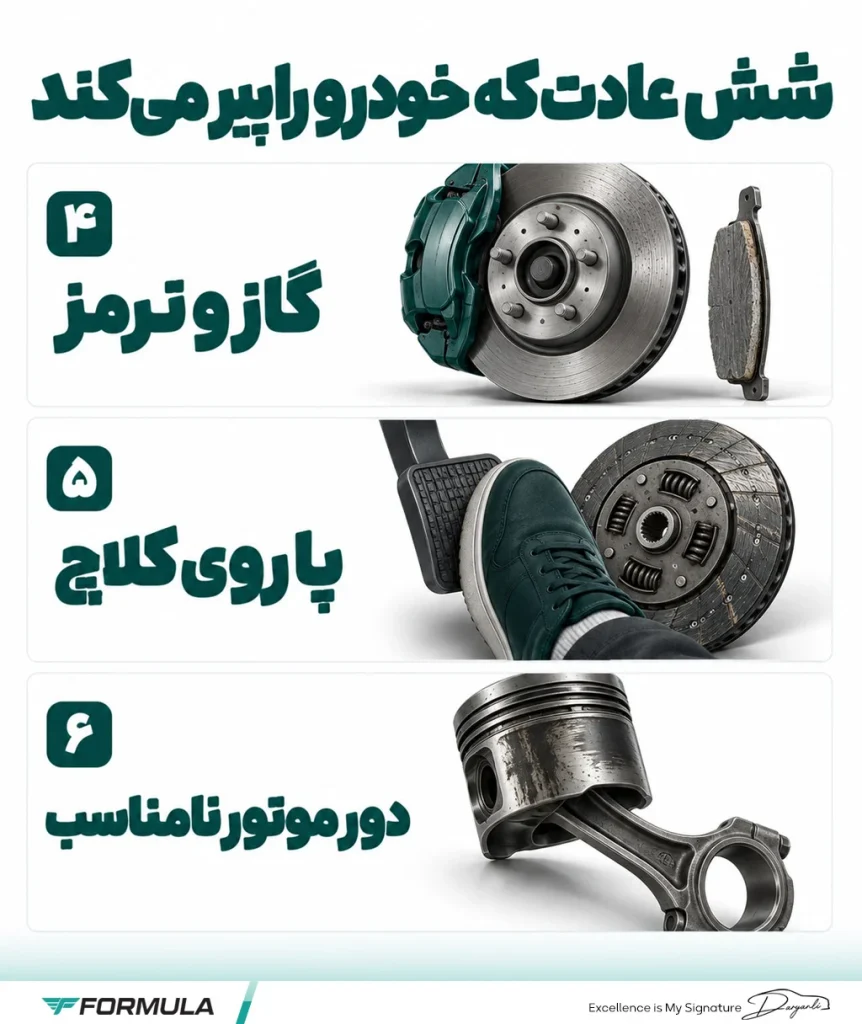 تاثیر عادت های اشتباه در کاهش عمر خودرو