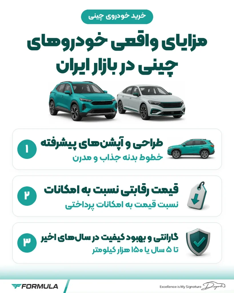مزایای واقعی خودروهای چینی در بازار ایران