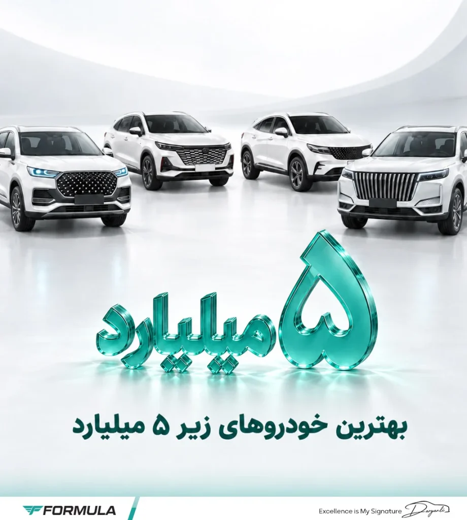 بهترین ماشین تا ۵ میلیارد تومان