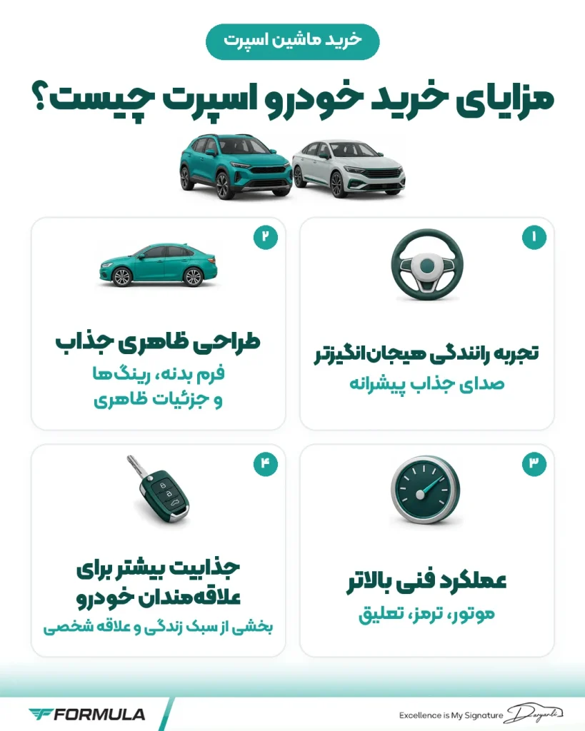مزایای خرید خودرو اسپرت چیست؟
