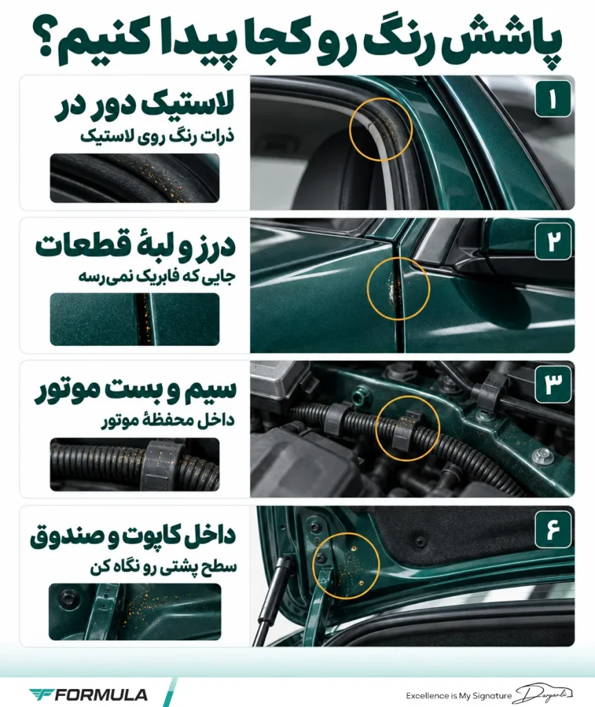 نشانه مهم تصادفی بودن خودرو: پاشش رنگ در نقاط غیرعادی
