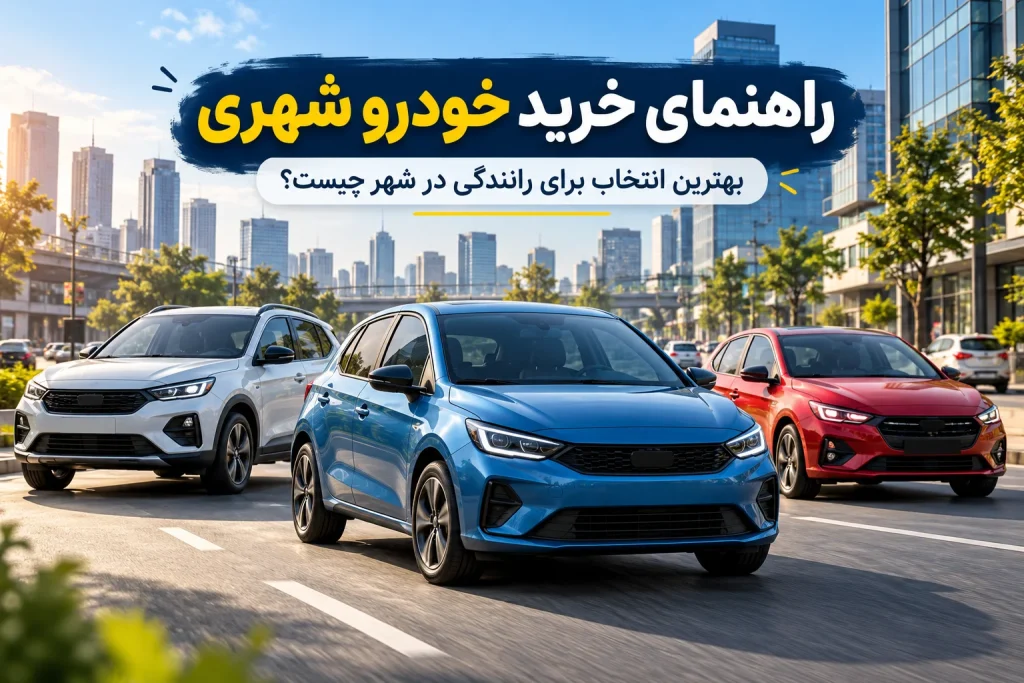 راهنمای خرید خودرو شهری؛ بهترین انتخاب برای رانندگی در شهر چیست؟