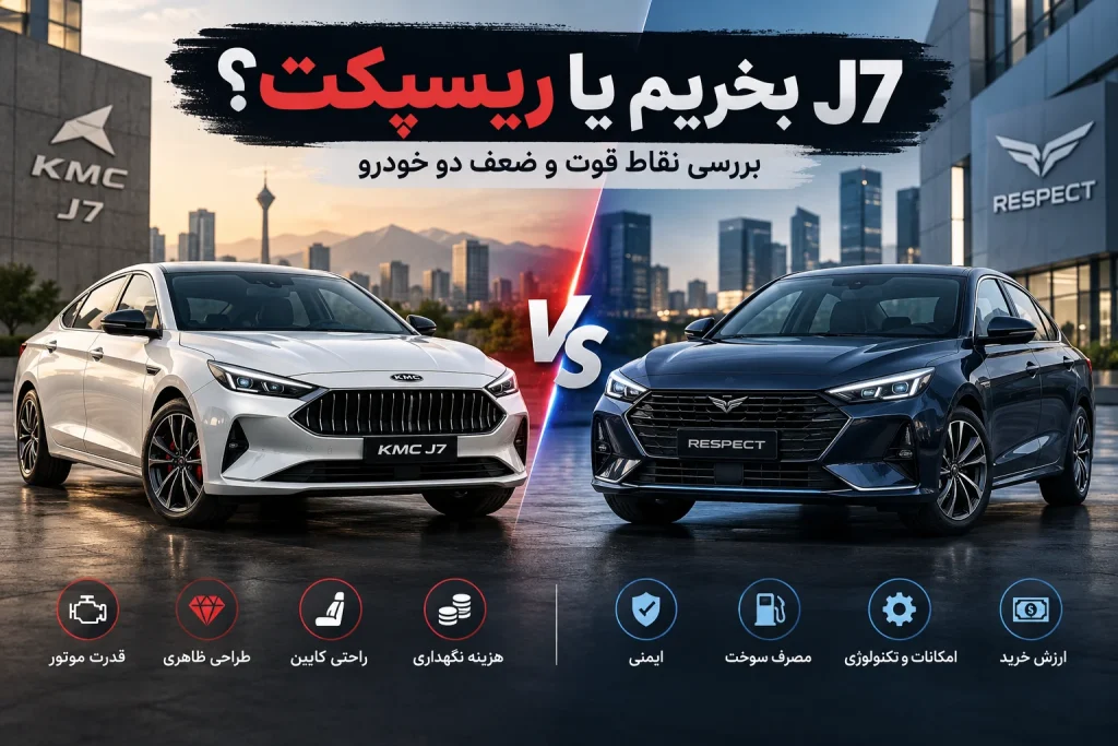 J7 بخریم یا ریسپکت؟ بررسی نقاط قوت و ضعف دو خودرو