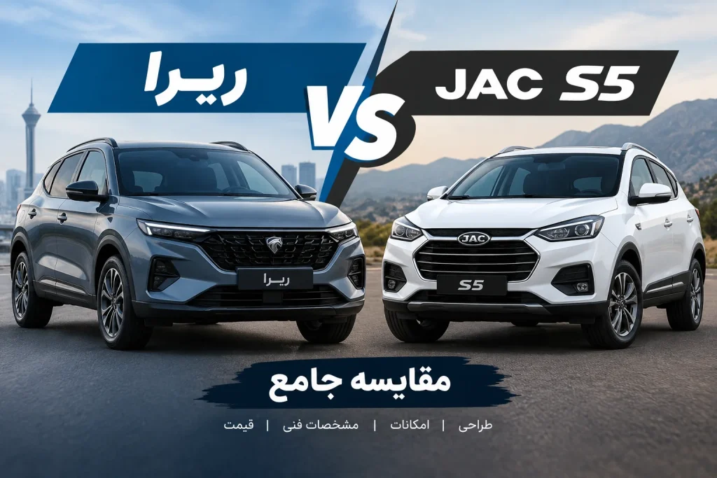 ریرا یا جک S5؟ مقایسه کامل مشخصات، امکانات و ارزش خرید