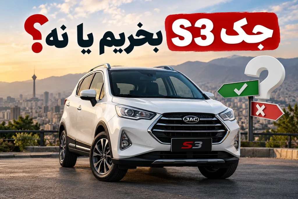 جک S3 بخریم یا نه؟ بررسی کامل مزایا، معایب و ارزش خرید