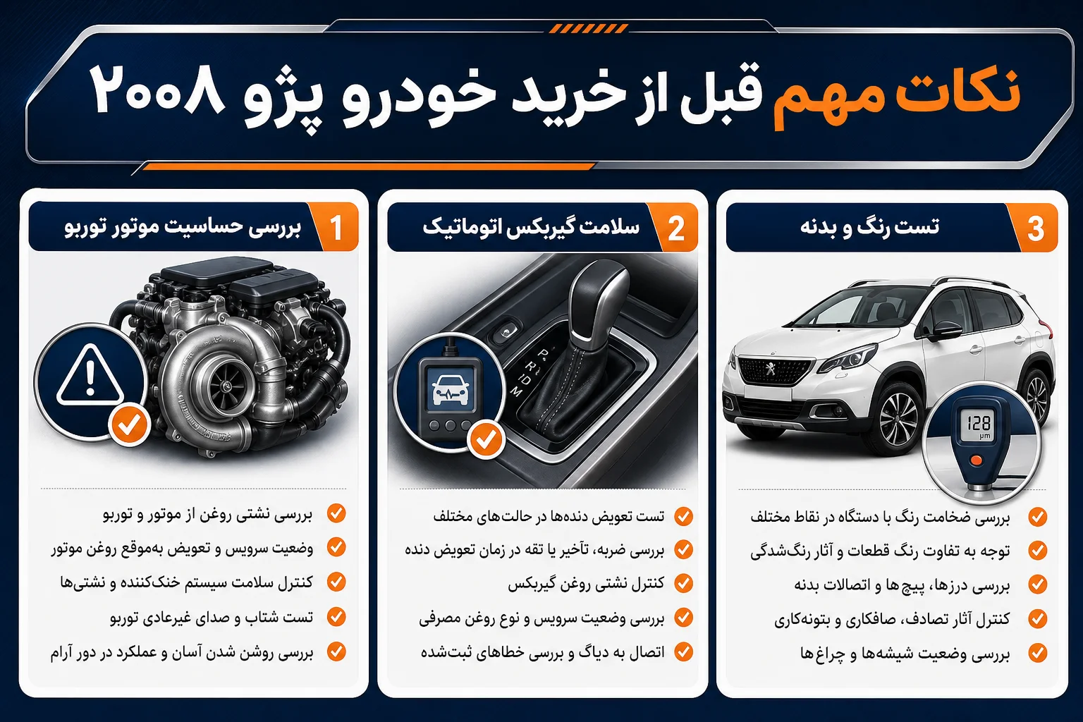 نکات مهم قبل از خرید خودرو پژو ۲۰۰۸